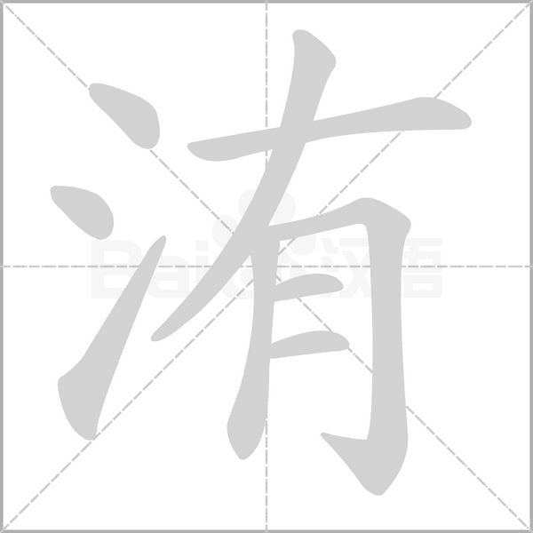 笔顺动画