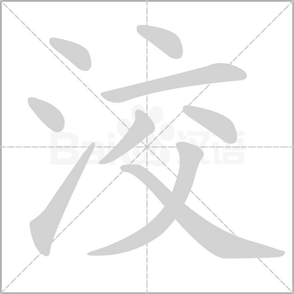笔顺动画
