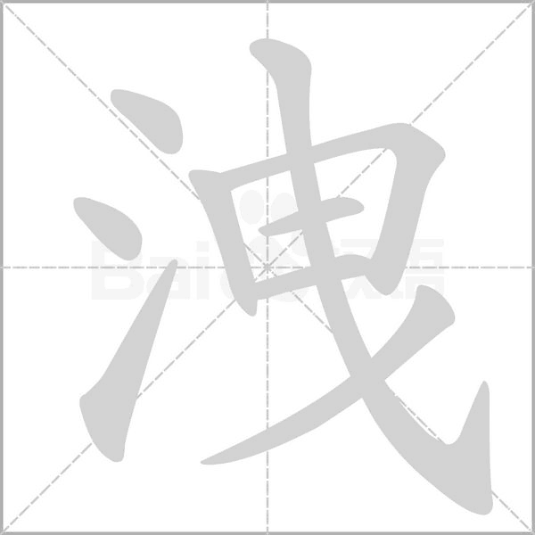 笔顺动画