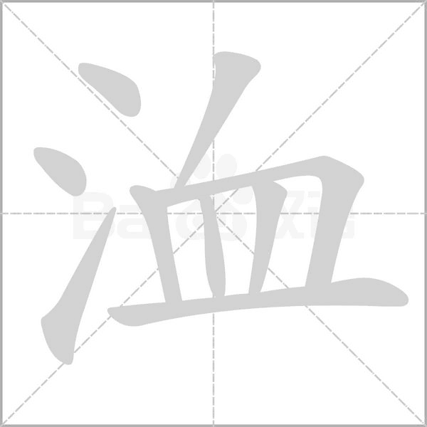 笔顺动画
