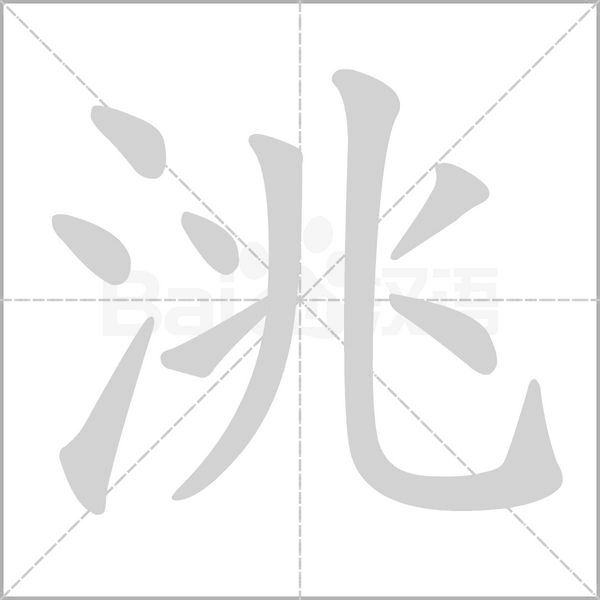 笔顺动画