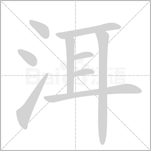 笔顺动画
