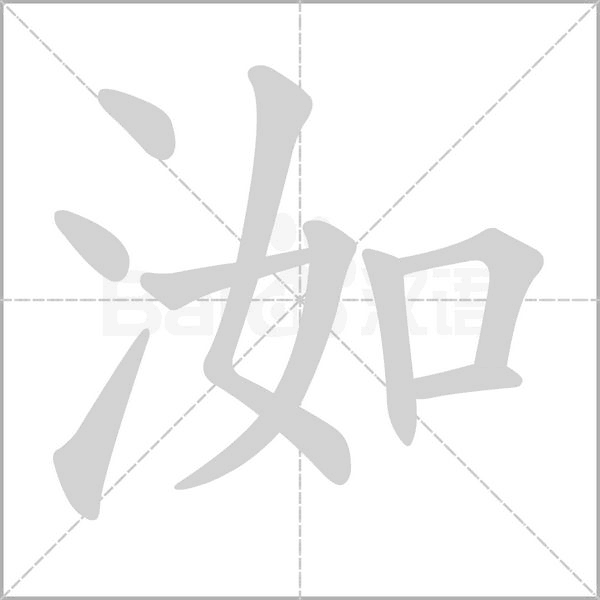 笔顺动画