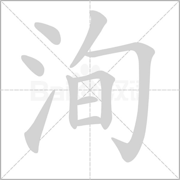 笔顺动画