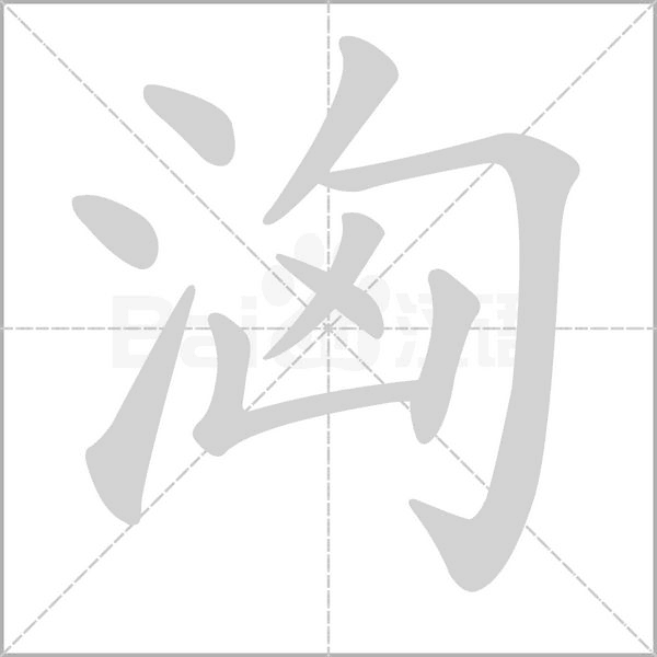 笔顺动画