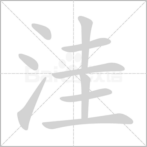 笔顺动画