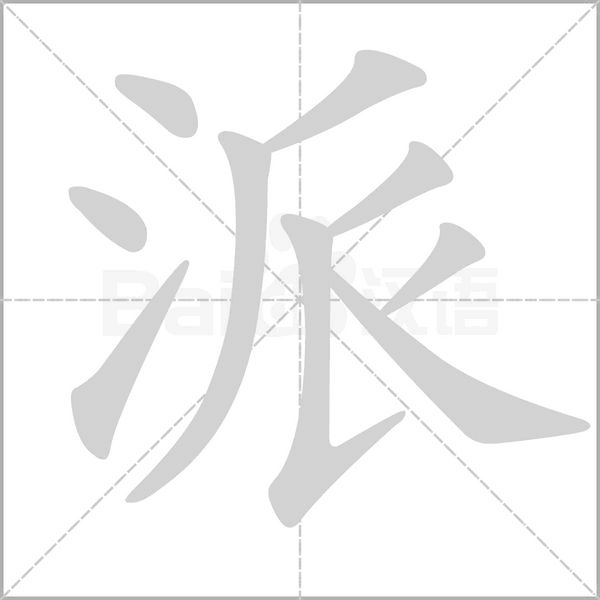 笔顺动画