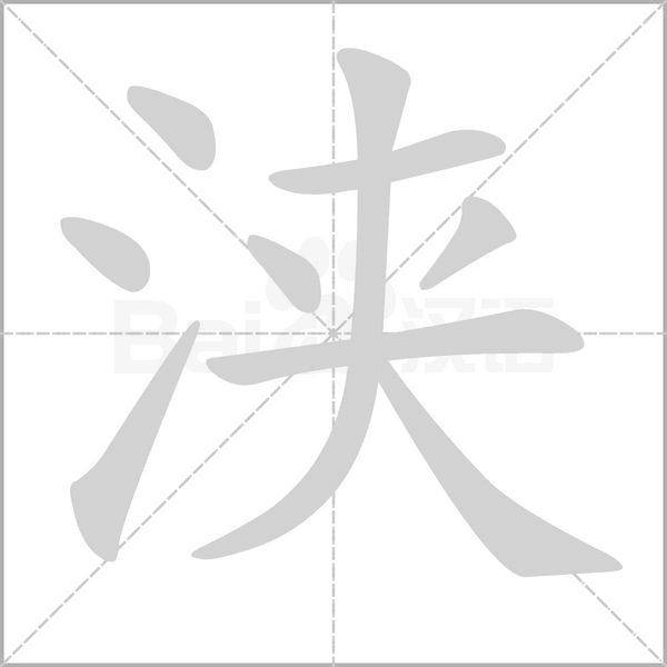 笔顺动画