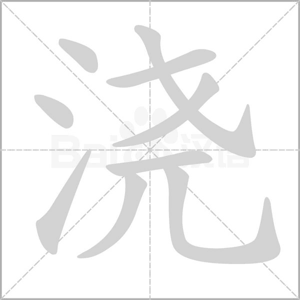笔顺动画