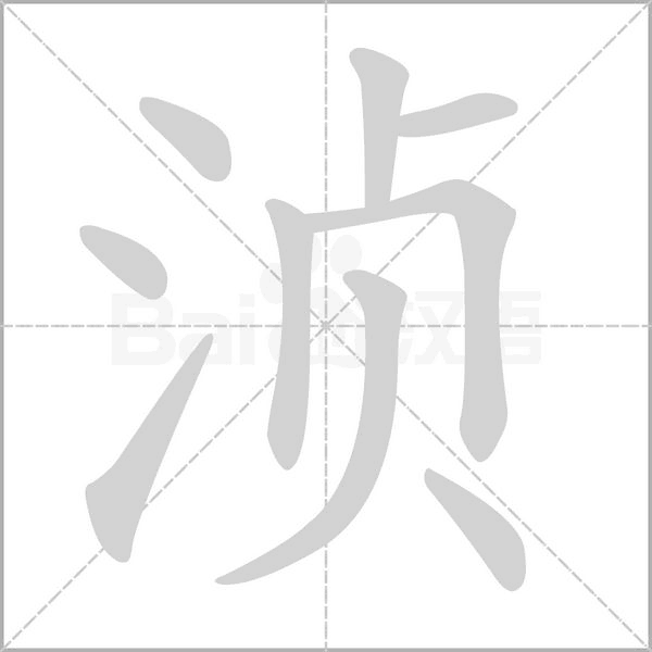 笔顺动画