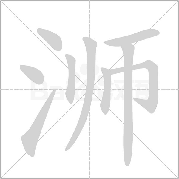 笔顺动画
