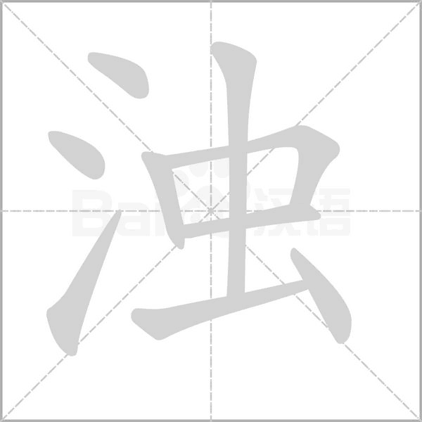 笔顺动画