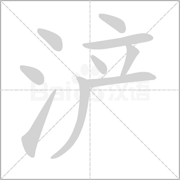 笔顺动画