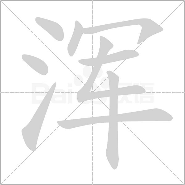 笔顺动画
