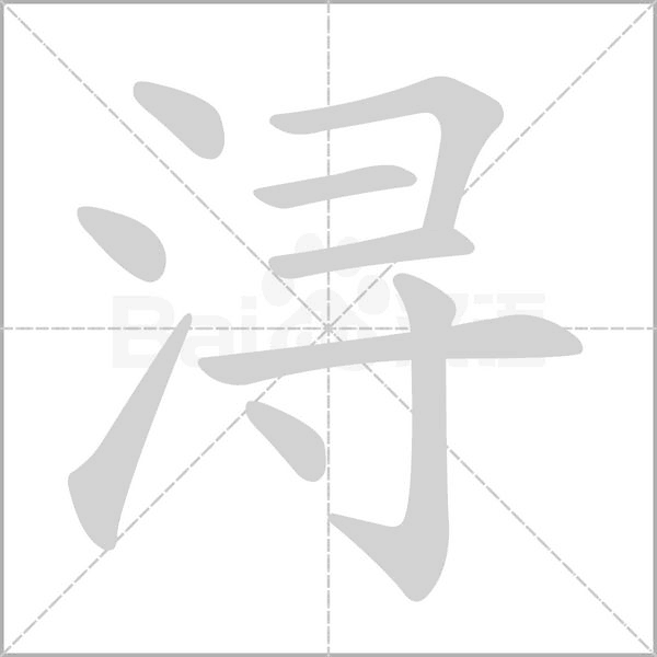笔顺动画