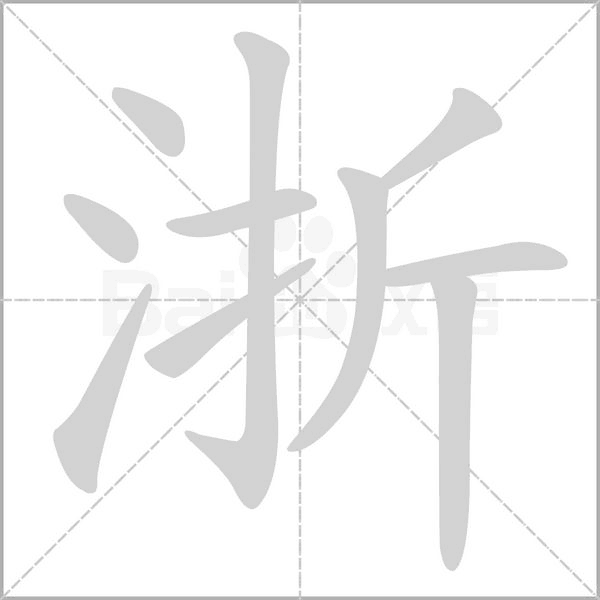 笔顺动画