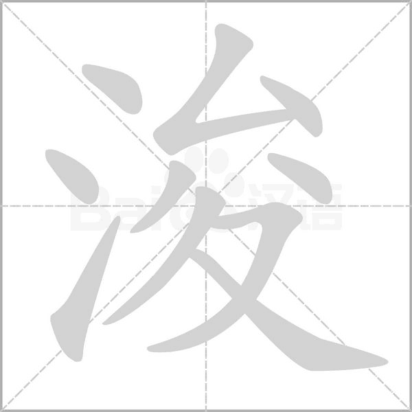 笔顺动画