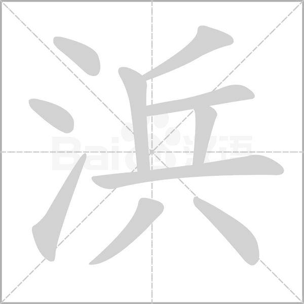 笔顺动画