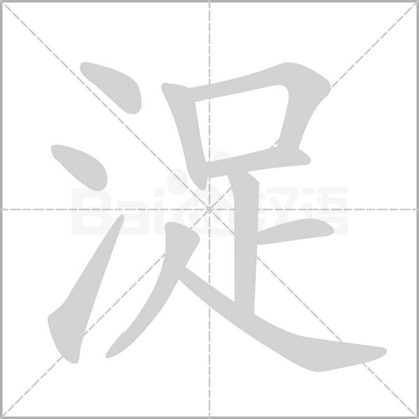 笔顺动画