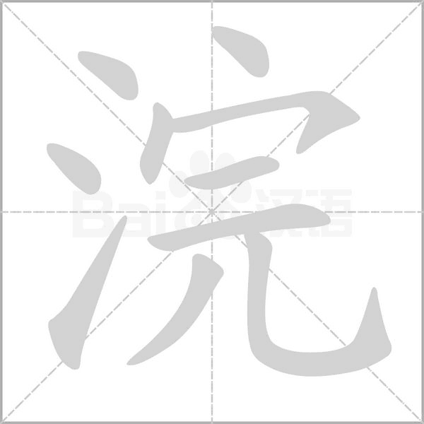 笔顺动画