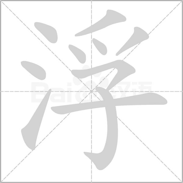 笔顺动画