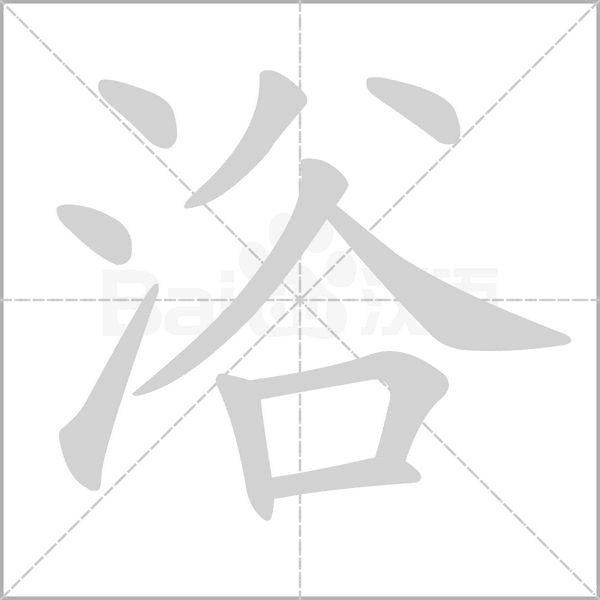 笔顺动画