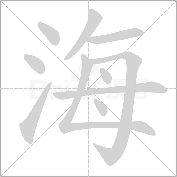 笔顺动画