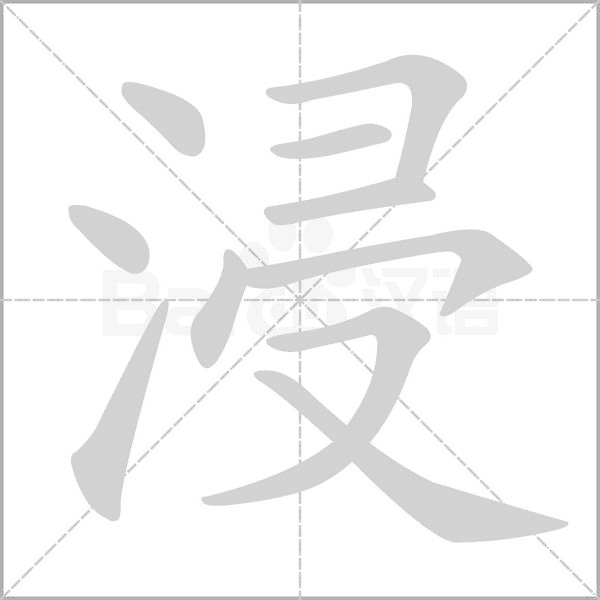 笔顺动画