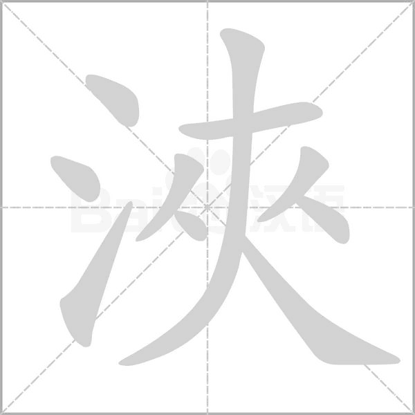 笔顺动画