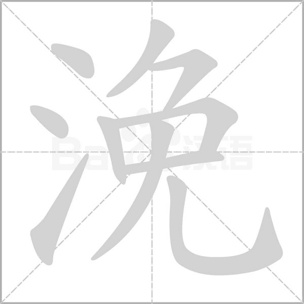 笔顺动画