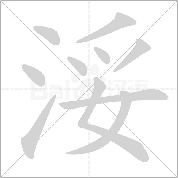 笔顺动画