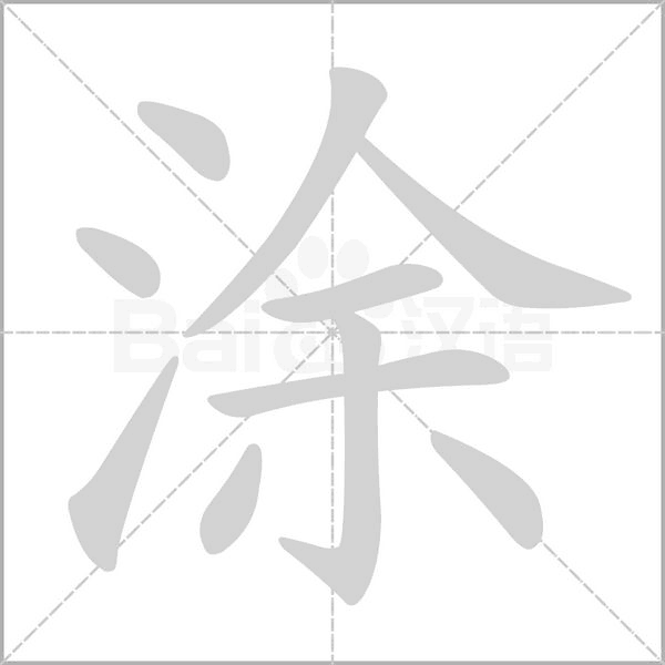 笔顺动画