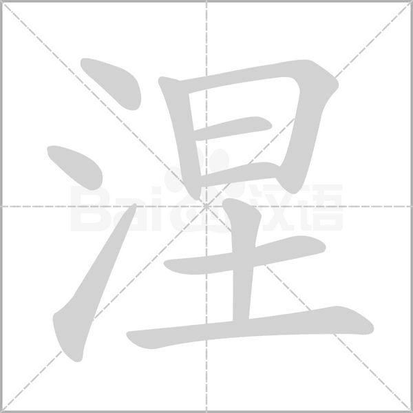 笔顺动画