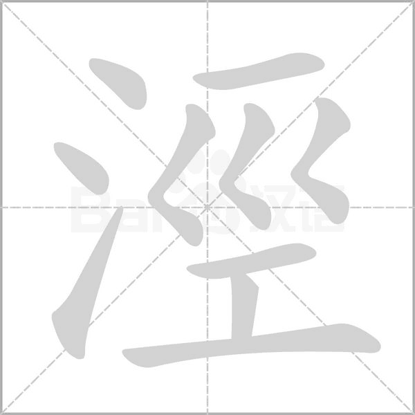 笔顺动画