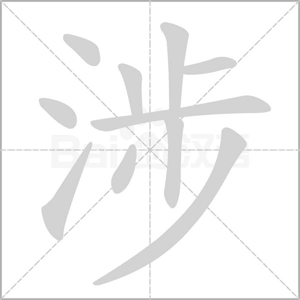 笔顺动画