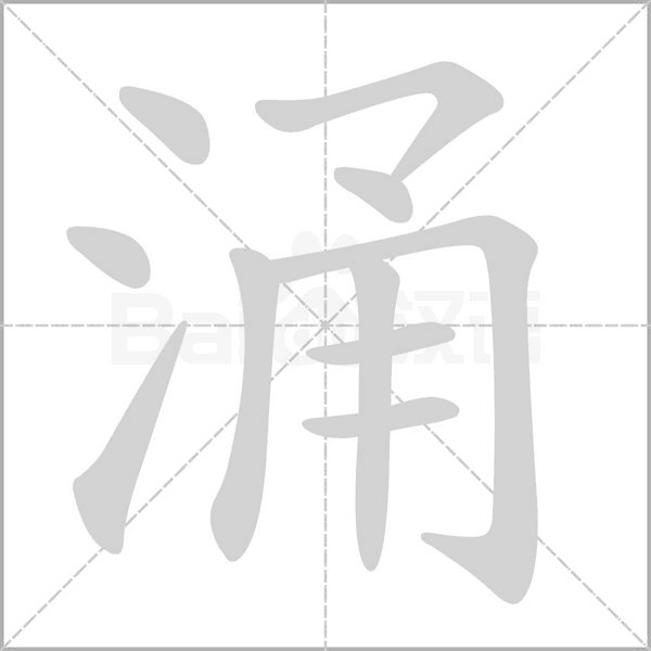 笔顺动画