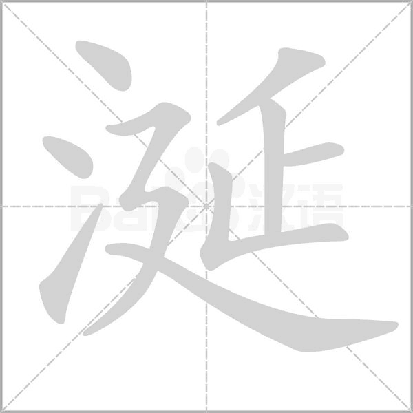 笔顺动画