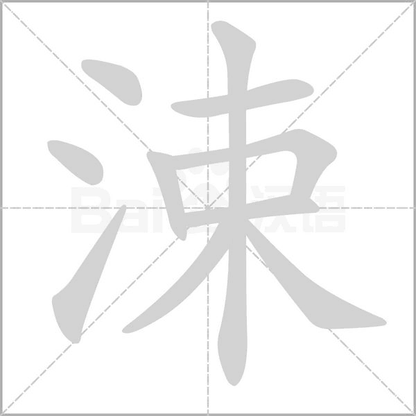 笔顺动画