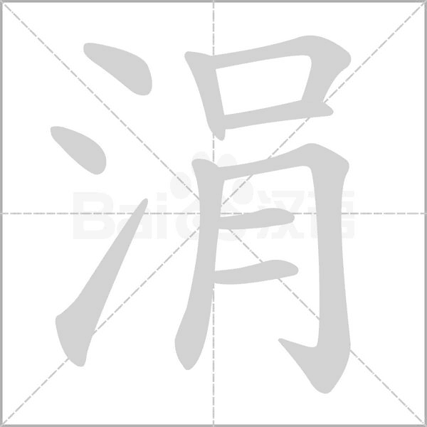 笔顺动画