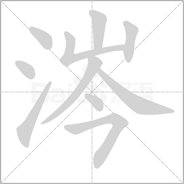 笔顺动画
