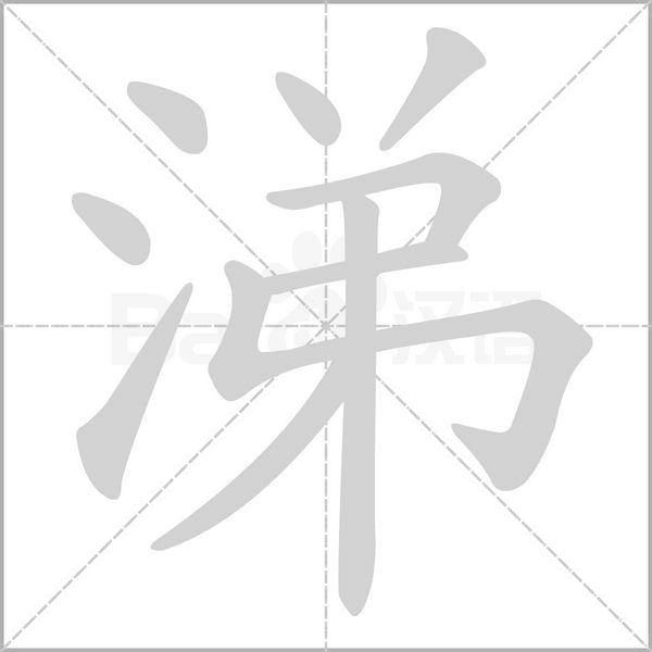 笔顺动画