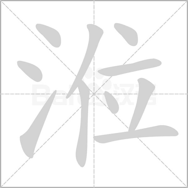 笔顺动画