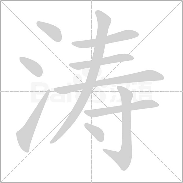 笔顺动画