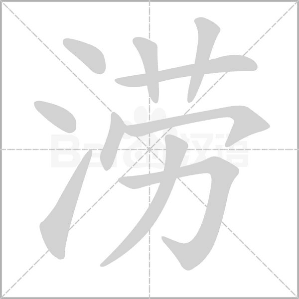 笔顺动画