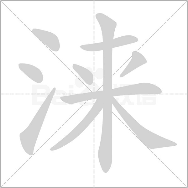 笔顺动画