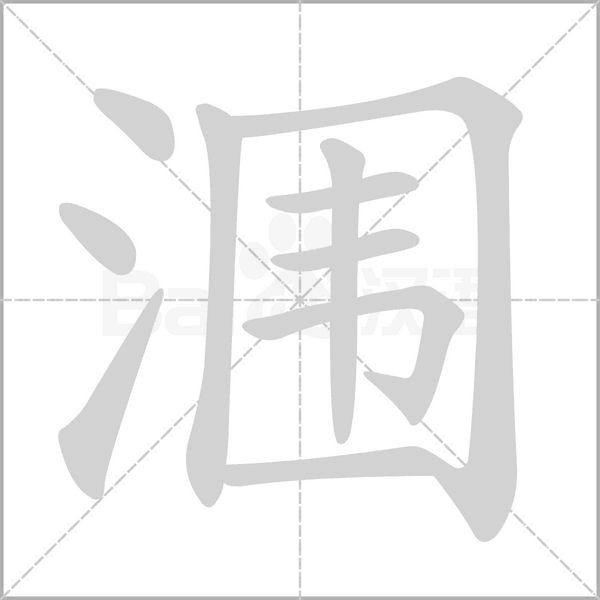 笔顺动画