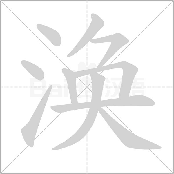 笔顺动画