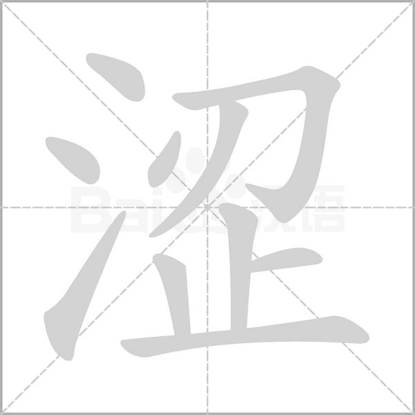 笔顺动画