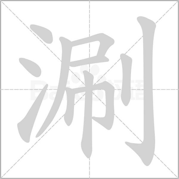 笔顺动画