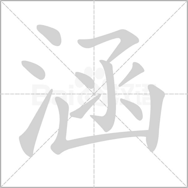 笔顺动画